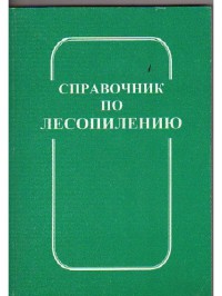 Справочник по лесопилению  2008