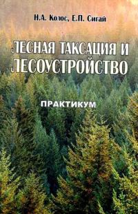 Лесная таксация и лесоустройство  2006