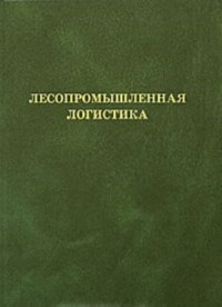 Лесопромышленная логистика  2005