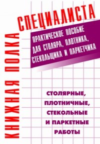 Настольная книга столяра,плотника,стекольщика и паркетчика  2005