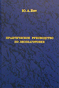 Практическое руководство по лесозаготовке  2006