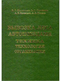  Вывозка леса автопоездами. Техника. Технология. Организация  2008