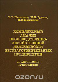 Комплексный анализ производственно- хозяйственной деятельности лесозаготовительных предприятий  2006 