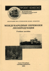 Международные перевозки лесопродукции   2005