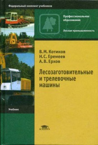 Лесозаготовительные и трелевочные машины   2004