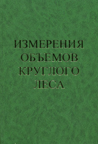 Измерения объемов круглого леса  2006