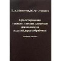 Проектирование технологических процессов изготовления изделий деревообработки  2006