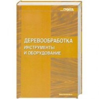 Деревообработка. Инструменты и оборудование Серия Строитель  2006