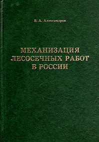 Механизация лесосечных работ в России  2009