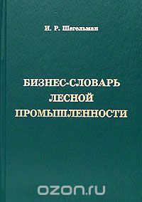  Бизнес-словарь лесной промышленности  2005