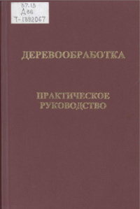  Деревообработка Практическое руководство  2006