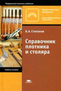 Справочник плотника и столяра   2009