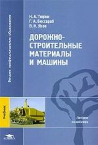 Дорожно-строительные материалы и машины  2009