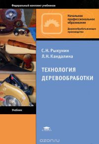 Технология деревообработки  учебник  2011