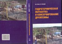 Гидротермическая обработка и консервирование древесины  2010