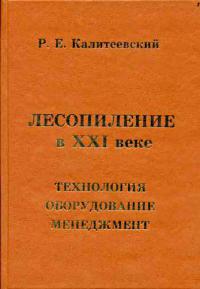 Лесопиление в ХХ1 веке. Технология, оборудование, менеджмент  2008