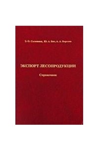 Экспорт лесопродукции. Справочное пособие  2004