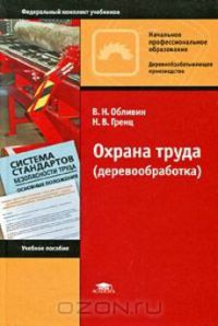 Охрана труда (деревообработка) (1-е изд.) учеб. пособие  2010