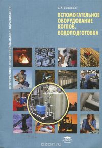  Вспомогательное оборудование котлов. Водоподготовка (1-е изд.) учеб. пособие   2009