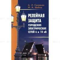 Релейная защита городских электрических сетей 6 и 10 кВ   2007