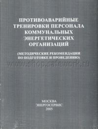 Противоаварийные тренировки персонала коммунальных энергетических организаций Методические рекомендации по подготовке и проведению)  2005 