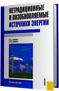 Нетрадиционные возобновляемые источники энергии   2012