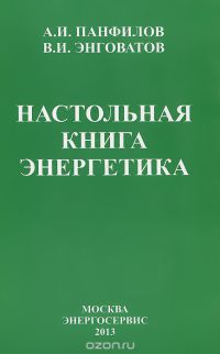 Настольная книга энергетика   2013