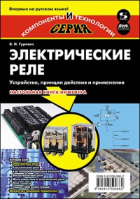 Электрическое реле. Устройство, принцип действия и применения. Настольная книга инженера 2011  