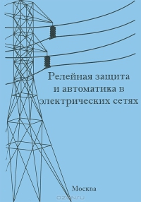 Релейная защита и автоматика в электрических сетях   2012