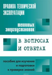 Правила технической эксплуатации тепловых энергоустановок в вопросах и ответах для изучения и подготовки к проверке знаний  2004  