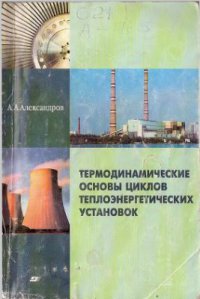 Термодинамические основы циклов теплоэнергетических установок. учебное пособие для вузов   2004 