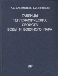 Таблицы теплофизических свойств воды и водяного пара: Справочник. Рек. Гос. службой стандартных справочных данных. ГСССД  P-776-98.  2006