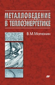 Металловедение в теплоэнергетике  2008