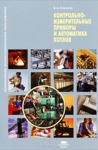 Контрольно-измерительные приборы и автоматика котлов  2012