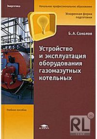 Устройство и эксплуатация оборудования газомазутных котельных (1-е изд.) учеб. пособие 2007 