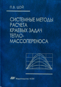 Системные методы расчета краевых задач тепломассопереноса  2005