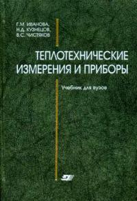 Теплотехнические измерения и приборы : учебник для вузов  2007