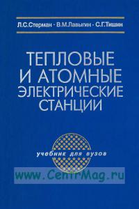 Тепловые и атомные электрические станции: учебник для вузов   2010