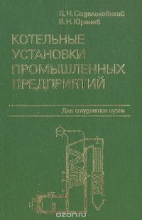 Котельные установки промышленных предприятий  