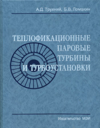 Теплофикационные паровые турбины и турбоустановки  2006