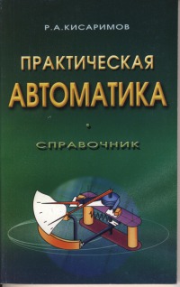 Практическая автоматика   2004