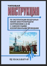 РД 153-34.3-20.671-97 Типовая инструкция по эксплуатации воздушных линий электропередачи напряжением 0,38 кВ с самонесущими изолированными проводами   2010 