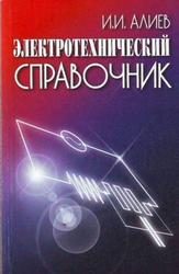 Электротехнический справочник. (5-ое изд.,стереотипное)  2010