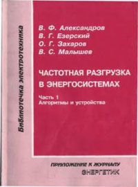 Частотная разгрузка в энергосистемах Ч. 1 Алгоритмы и устройства   2007