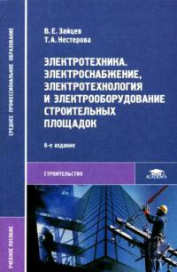 Электротехника. Электроснабжение, электротехнология и электрооборудование строительных площадок   2004 