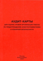 Аудит-карты. Оценка уровня организации работы по предупреждению электротравматизма и пожарной безопасности  2004  