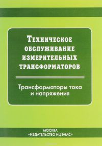 Техническое обслуживание измерительных трансформаторов тока и напряжения. Трансформаторы тока и напряжения  2002 