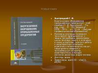 Энергосиловое оборудование промышленных предприятий (4-е изд., стер.) учеб. пособие   2005 