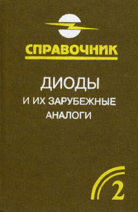 Диоды и их зарубежные аналоги Том 2   2001