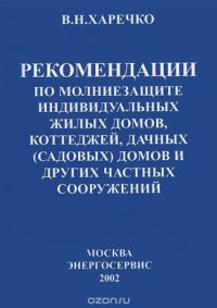 Рекомендации по молниезащите индивидуальных жилых домов, коттеджей, дачных (садовых) домов и других частных сооружений   2002